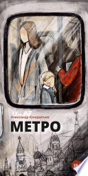 Метро