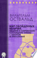 Мир обойденных величин. Введение в современную коллоидную химию с обзором ее приложений