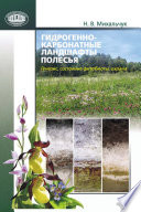 Гидрогенно-карбонатные ландшафты Полесья. Генезис, состояние фитобиоты, охрана