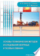 Основы геофизических методов исследования нефтяных и газовых скважин