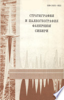 Стратиграфия и палеогеография фанерозоя Сибири. Сборник научных трудов