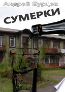 Сумерки