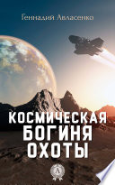 Космическая богиня охоты