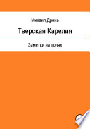 Тверская Карелия. Заметки на полях