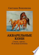 Акварельные кони. Стихи, проза... И всякая всячина