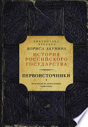 Первоисточники: Повесть временных лет. Галицко-Волынская летопись (сборник)