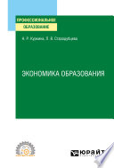 Экономика образования. Учебное пособие для СПО