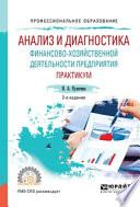 Анализ и диагностика финансово-хозяйственной деятельности предприятия. Практикум 2-е изд., пер. и доп. Учебное пособие для СПО