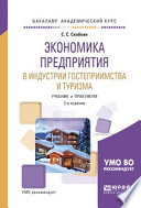 Экономика предприятия в индустрии гостеприимства и туризма 2-е изд., испр. и доп. Учебник и практикум для академического бакалавриата