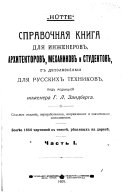 Справочная книга для инженеров, архитекторов, механиков и студентов