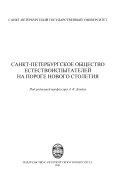 Санкт-Петербургское общество естествоиспытателей на пороге нового столетия