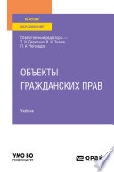 Объекты гражданских прав. Учебник для вузов