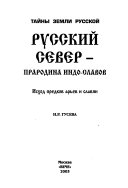 Русский север--прародина индо-славов