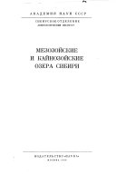 Мезозойские и кайнозойские озера Сибири