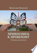 Прикоснись к прошлому. Сборник рассказов