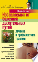 Избавляемся от болезней дыхательных путей. Лечение и профилактика травами