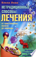 Нетрадиционные способы лечения. От христианских молитв до аюрведы