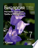 Биология. Растения. Бактерии. Грибы и лишайники. 7 класс