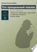 Его прощальный поклон