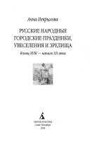 Русские народные городские праздники, увеселения и зрелища