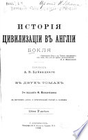 Исторія цивилизаціи въ Англіи