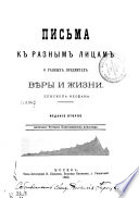 Письма к разным лицам о разных предметах вѣры и жизни