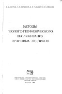 Metody geologo-geofizicheskogo obsluzhivanii͡a︡ uranovykh rudnikov