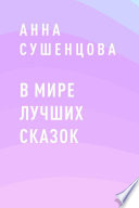 В мире лучших сказок