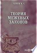 Теория межевых законов