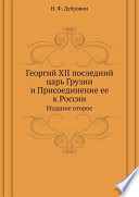 Георгий XII последний царь Грузии и Присоединение ее к России