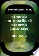 Записки по новейшей истории. (1815-1856)