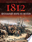 1812. Фатальный марш на Москву