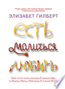 Есть, молиться, любить