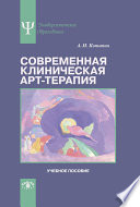 Современная клиническая арт-терапия. Учебное пособие