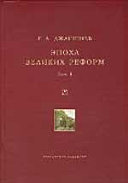 Эпоха великих реформ. Исторические справки. В двух томах. Том 1