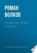 Рождественский кошмар