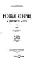 Русская история с древнейших времн