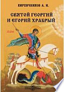 Святой Георгий и Егорий Храбрый // Журнал Министерства Народного Просвещения. Декабрь. 1878. Пятое десятилетие. Часть СС