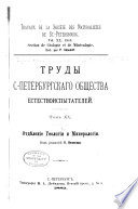 Travaux de la Société de naturalistes de Leningrad