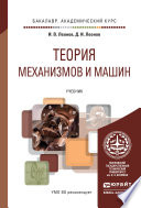 Теория механизмов и машин. Основы проектирования по динамическим критериям и показателям экономичности. Учебник для академического бакалавриата