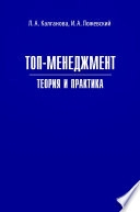 Топ-менеджмент. Теория и практика