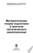 Математическая теория подготовки и прогноза тектонического землетрясения