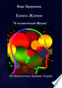 Книга Жизни «О человеческой Жизни». Из Библиотеки Хроник Акаши