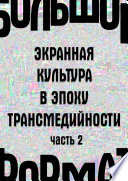 Большой формат: экранная культура в эпоху трансмедийности. Часть 2