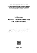 Поэтика мистерии в романе Е.И. Замятина 