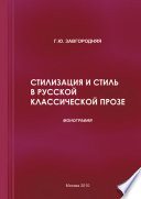 Стилизация и стиль в русской классической прозе