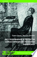 Исследования в области семантической поэтики акмеизма