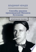 Способы анализа произведений Михаила Булгакова. Читательское пособие