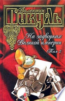 На задворках Великой империи. Том 2. Книга вторая. Белая ворона