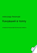 Канувший в толпу. Юмористическая фантастическая повесть